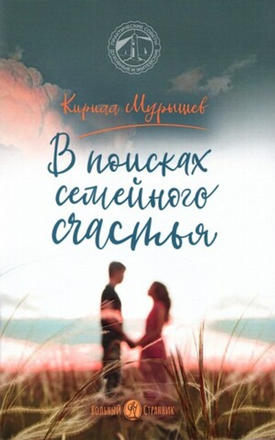 В поисках семейного счастья. Кирилл Мурышев