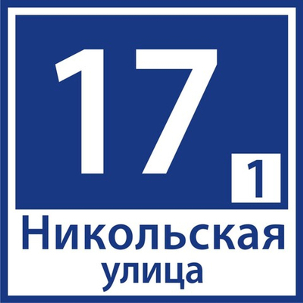 Адресная табличка 60x60 см.
