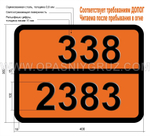 Табличка Опасный груз 338-2383 ДИПРОПИЛАМИН