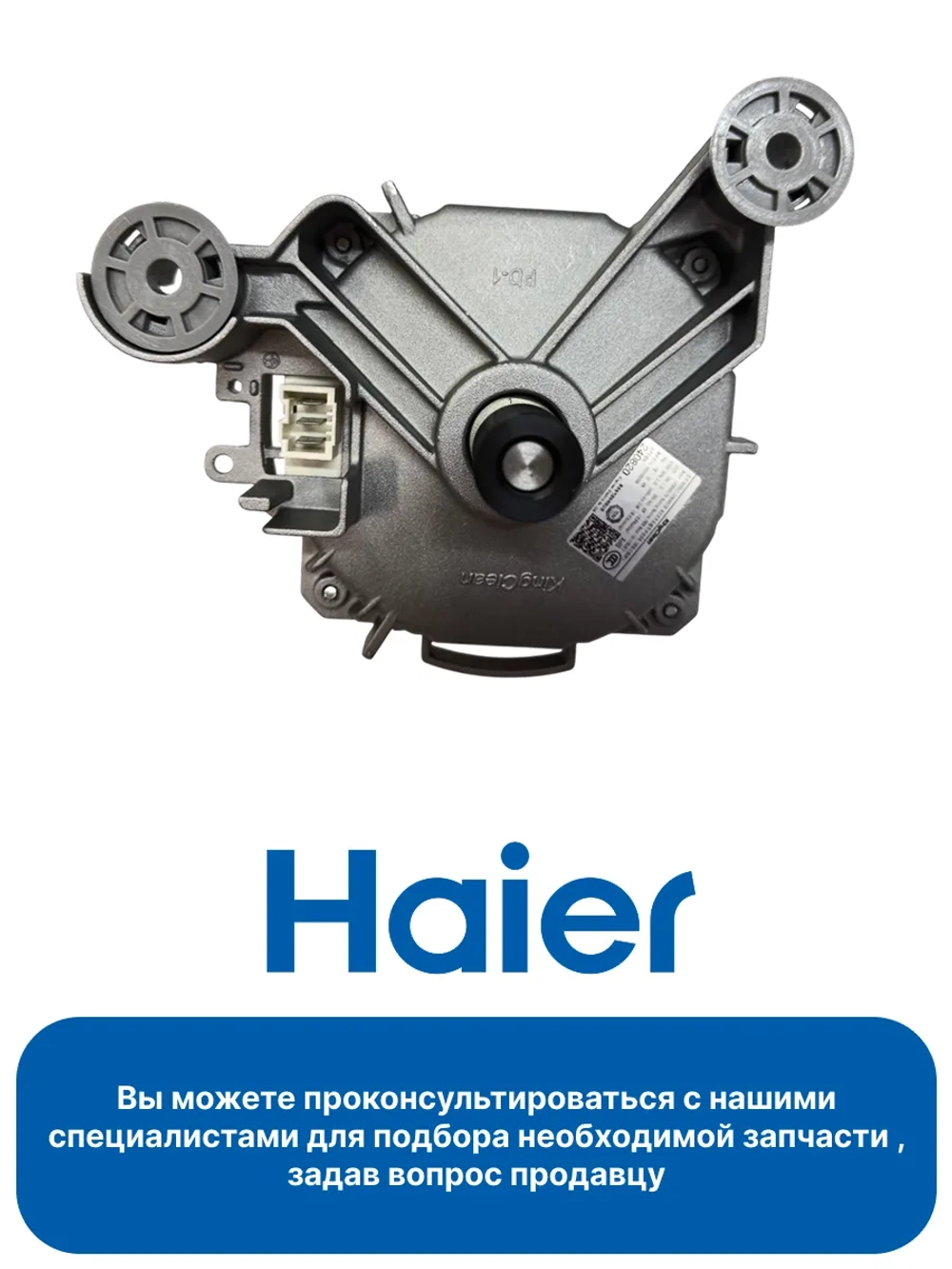 Мотор (двигатель) для стиральной машины 0024000589 Haier