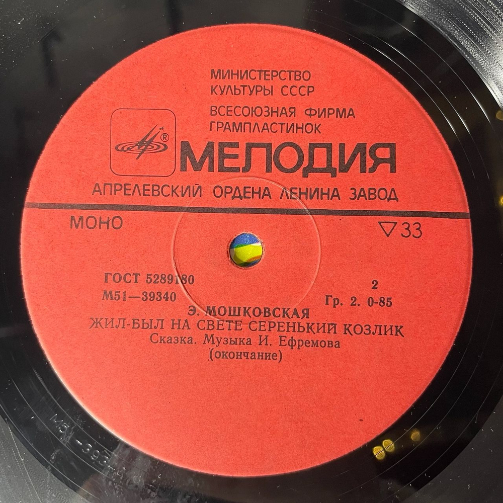 Винтажная виниловая пластинка Э. Мошковская, Детская Сказка, Жил был На Свете Серенький Козлик (СССР 1980) 10 дюймов