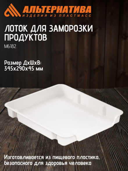 Лоток для заморозки продуктов Альтернатива М6182