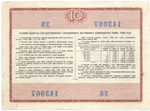 Облигация 10 рублей 1966 год. Государственный 3х процентный внутренний выигрышный заем СССР - Серия № 143067