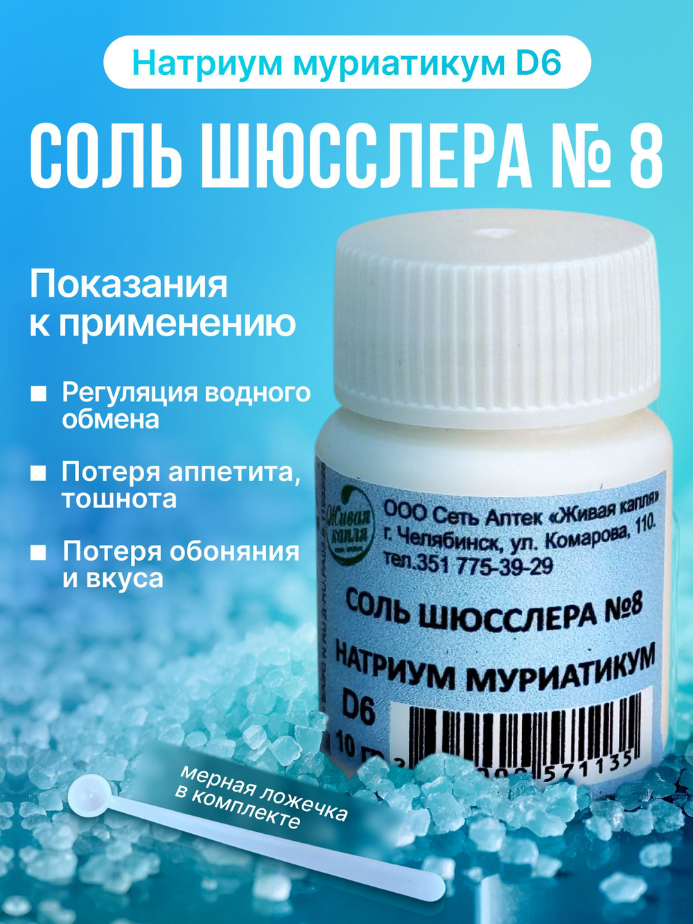 СОЛЬ ШЮССЛЕРА № 8 НАТРИУМ МУРИАТИКУМ D6 10 г