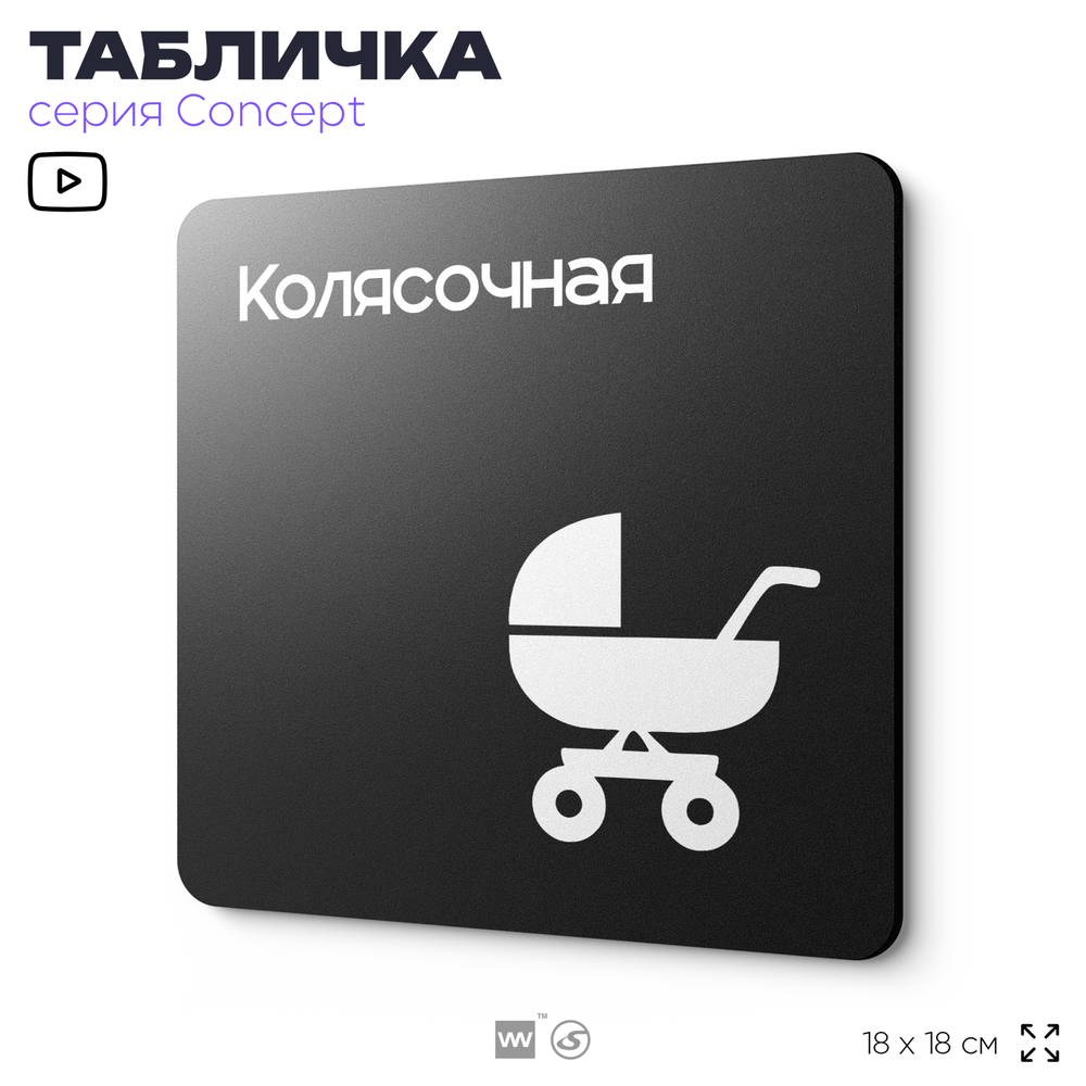 Табличка Колясочная, на дверь и стену, информационная и навигационная, серия CONCEPT, 18х18 см, пластиковая, Айдентика Технолоджи