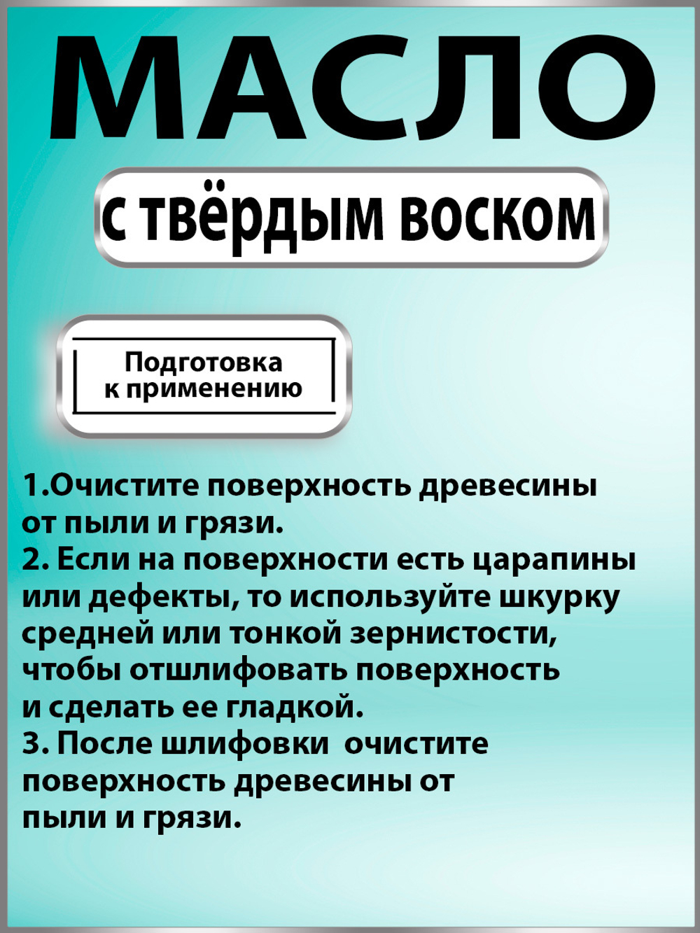 Масло с твёрдым воском для дерева «Дуб»