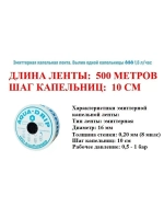 Лента для капельного полива, 500 метров, шаг капельниц 10 см