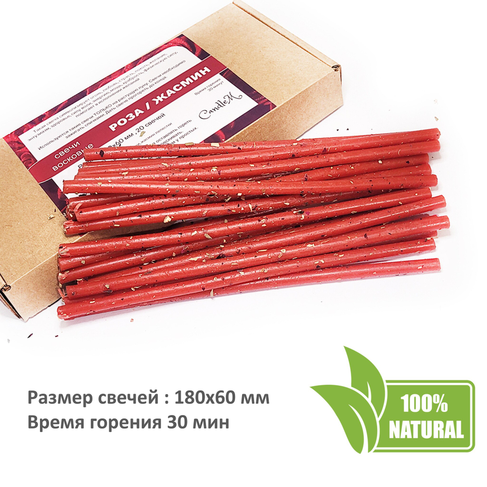 Свечи восковые красные с розой и жасмином / любовные ритуалы / 20 штук