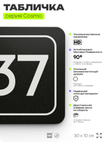 Табличка с номером склада "Склад №37", номер на дверь, 30 х 10 см, серия COSMO, черная, Айдентика Технолоджи