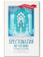 Хрестоматия по чтению: Ледяные истории