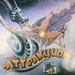 Виниловая пластинка Аттракцион - Аттракцион (Мелодия) LP