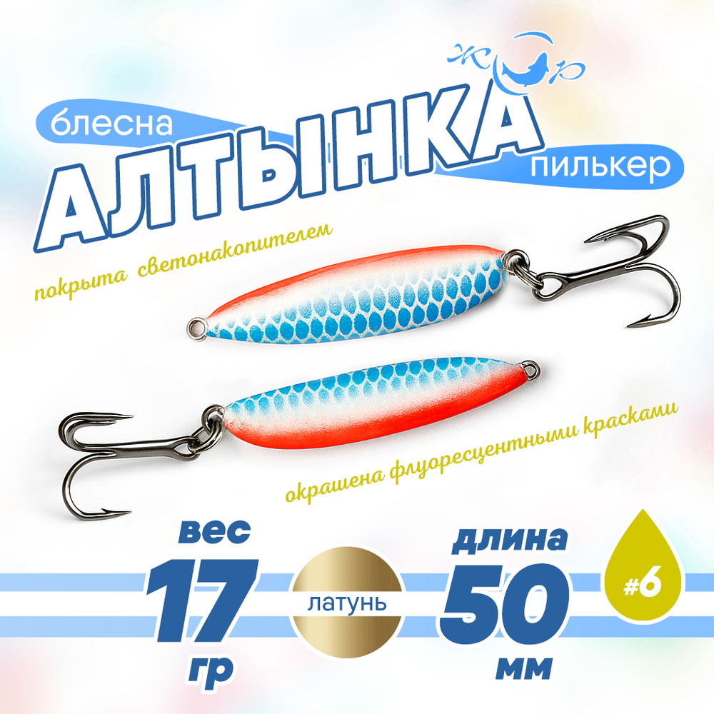 Блесна (пилькер) ЖОР "Алтынка" цветная с тройником (50мм, 17гр), Латунь