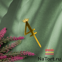 Топпер акриловый  «Цифра 4» (6,2 см, золотой)