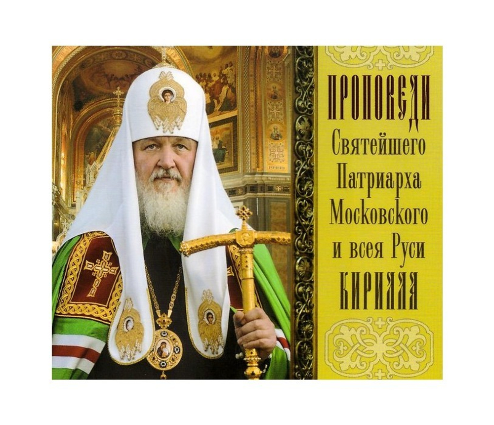 МР3-Проповеди Святейшего Патриарха Московского и всея Руси Патриарха Кирилла. Выпуск 10