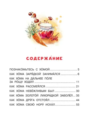 Приключения Хомы и Суслика