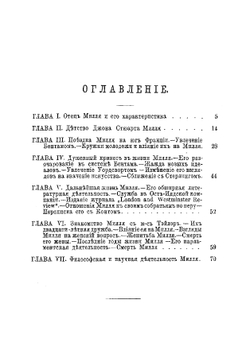 Д.С. Милль. Его жизнь и учено-литературная деятельность: Биографический очерк | Туган-Барановский Михаил Иванович