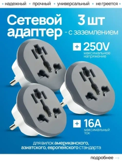 переходник с китайской вилки на российскую , переходник на евровилку ,серый Латунь! R74S 16А 3 штуки , Сетевой адаптер для путешествий