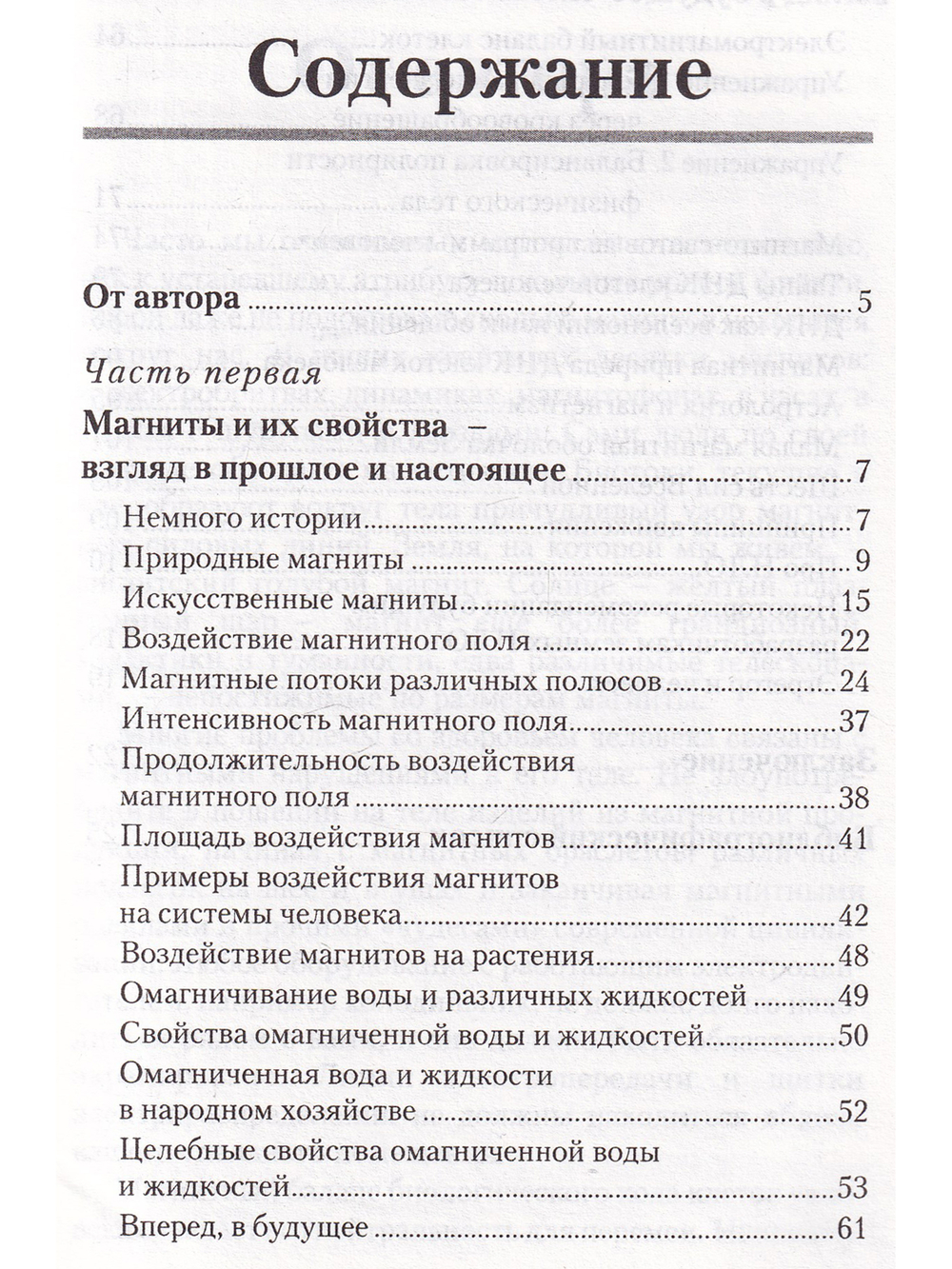 Магниты и здоровье человека