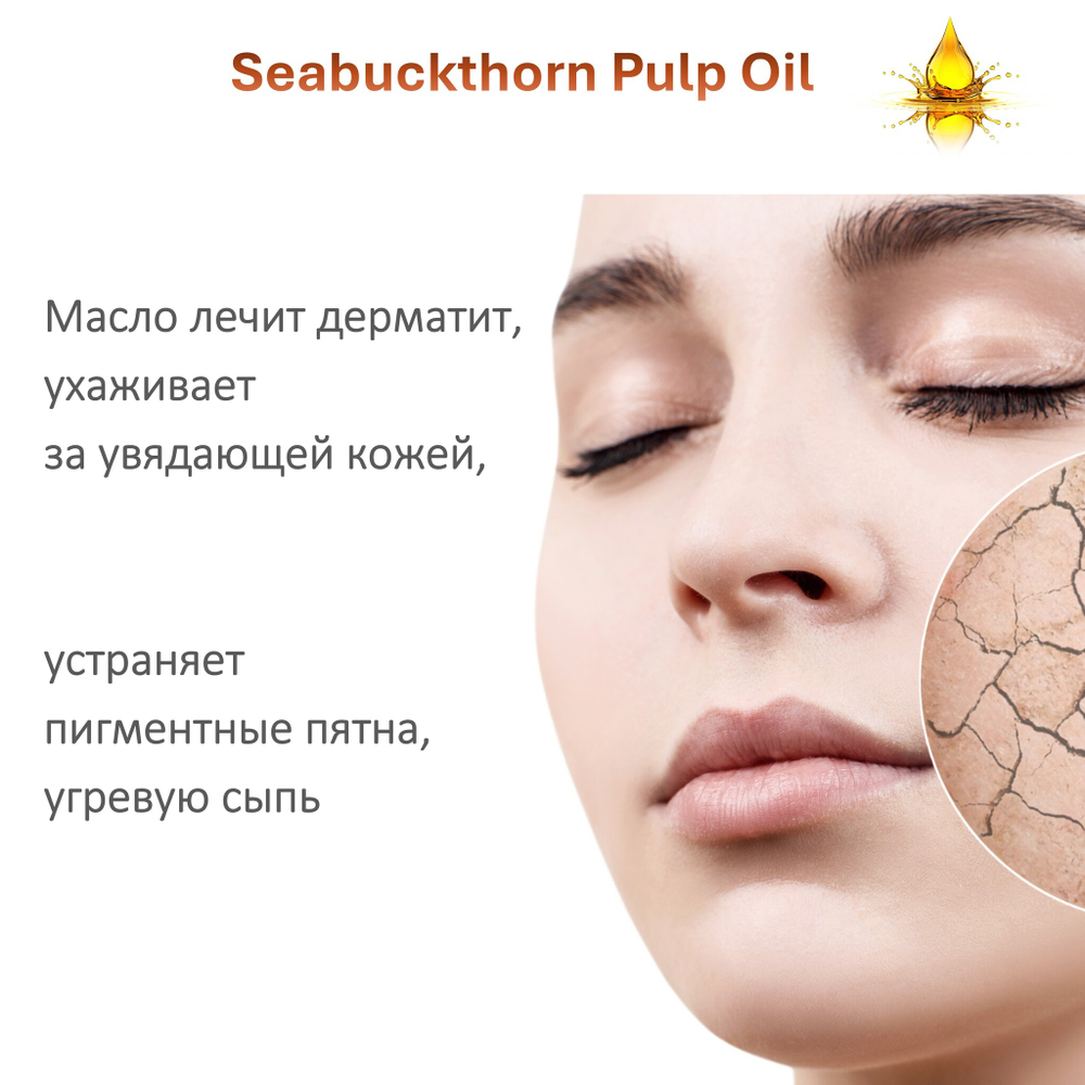 Масло облепиховое / Seabuckthorn Pulp Oil