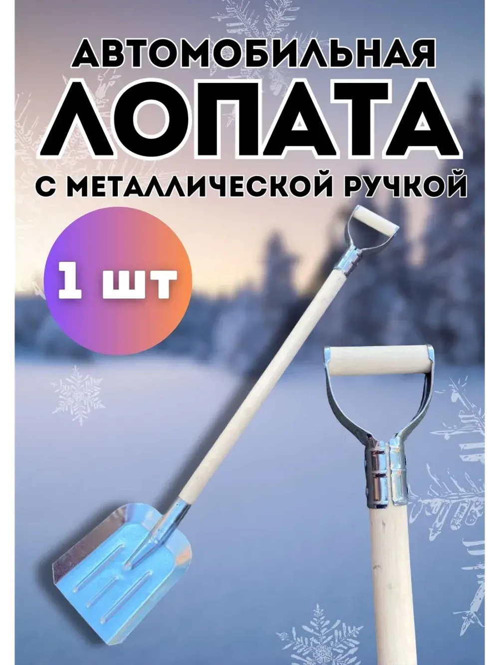 Лопата для снега совковая с черенком 80см с ручкой *1шт