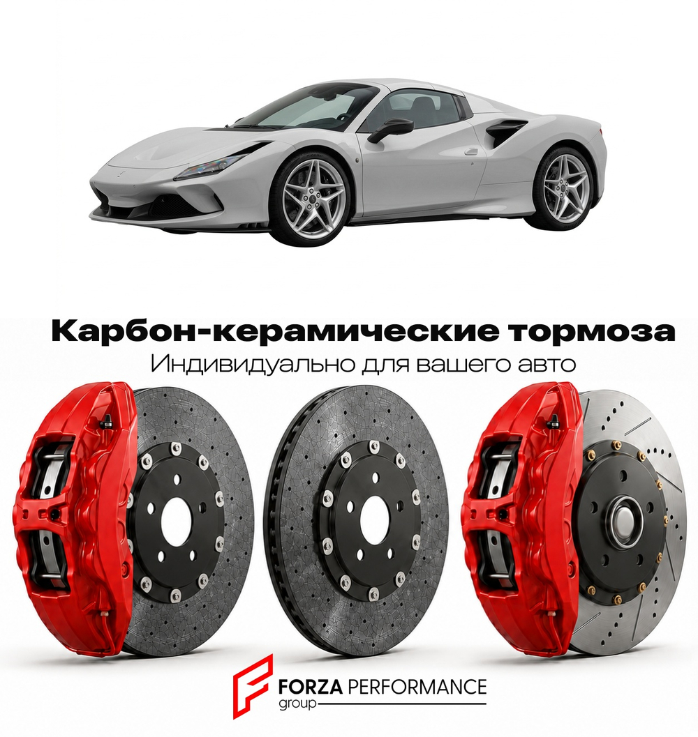 Карбон-керамическая тормозная система для Ferrari F8 Spider 2019-2022 Феррари