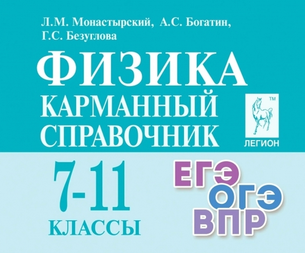 Физика 7-11 класс. Карманный справочник Автор:Монастырский Л.М. / Богатин А.С. / Безуглова Г.С.Издательство:ЛЕГИОНГод издания:2023