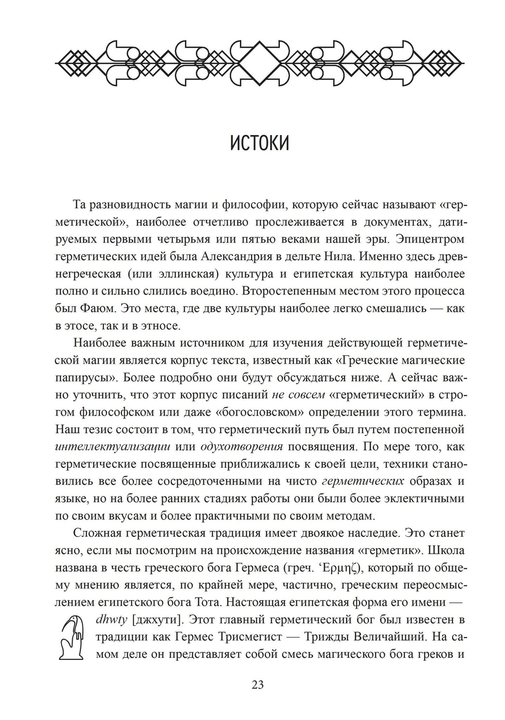 Герметическая магия. Постмодернистский магический папирус Абариса (PDF)