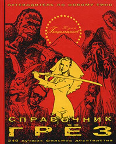 Справочник грез. Путеводитель по новому кино