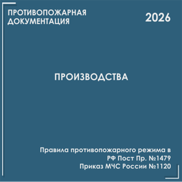Производства. Программы противопожарных инструктажей, инструкции 2026
