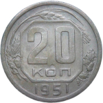 20 копеек 1951 (VF-XF)