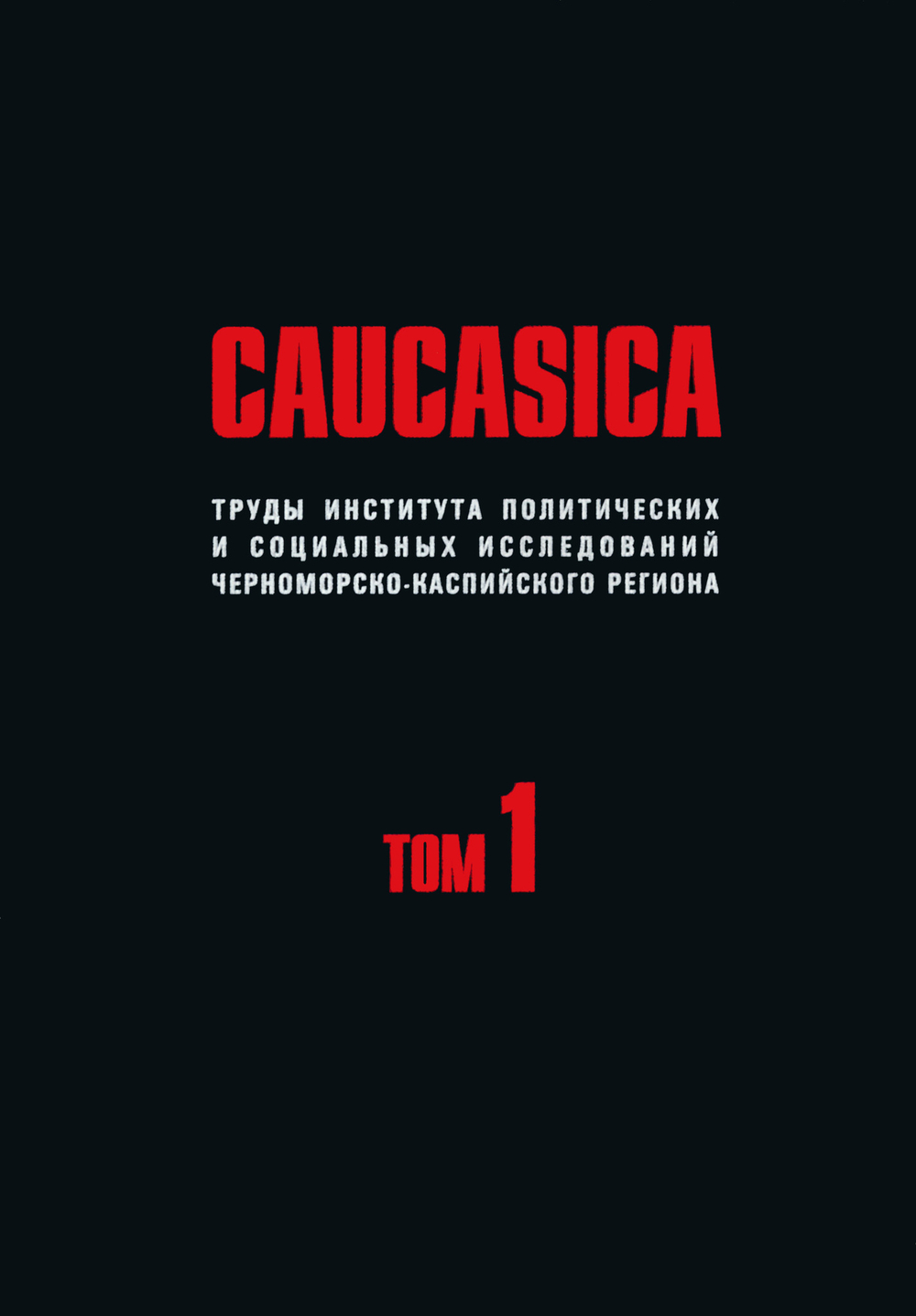 Caucasica. Труды Института политических и социальных исследований ЧКР. Т. 1