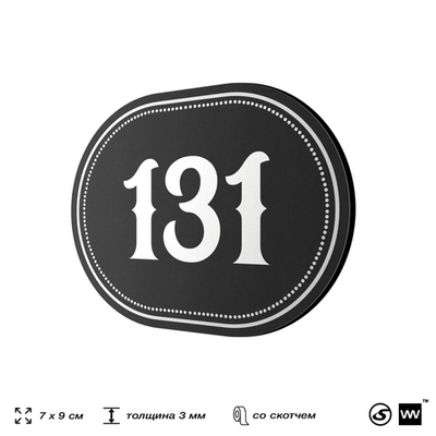 Номерок на дверь квартиры 131, для кабинета, офиса, шильдик 9 х 7 см, черный, Айдентика Технолоджи