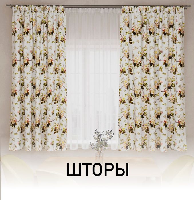 Шторы
