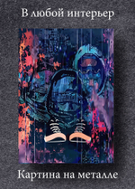 Картина на стену на металле от MetallSubArt