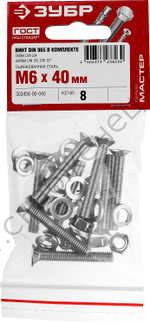 ЗУБР DIN 965 M6 x 40 мм, винт с гайкой и шайбами, 8 шт (303456-06-040)