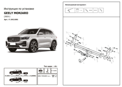 Фаркоп Berg для Geely Monjaro 2023-н.в., шар A, 1800/75 кг, F.1913.001