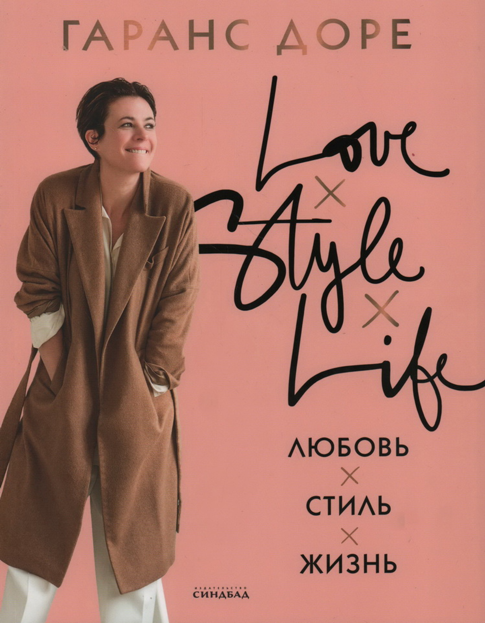 Любовь. Стиль. Жизнь