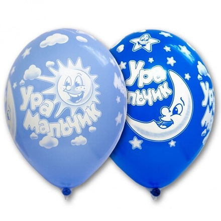 Шар с рисунком Ура, мальчик!