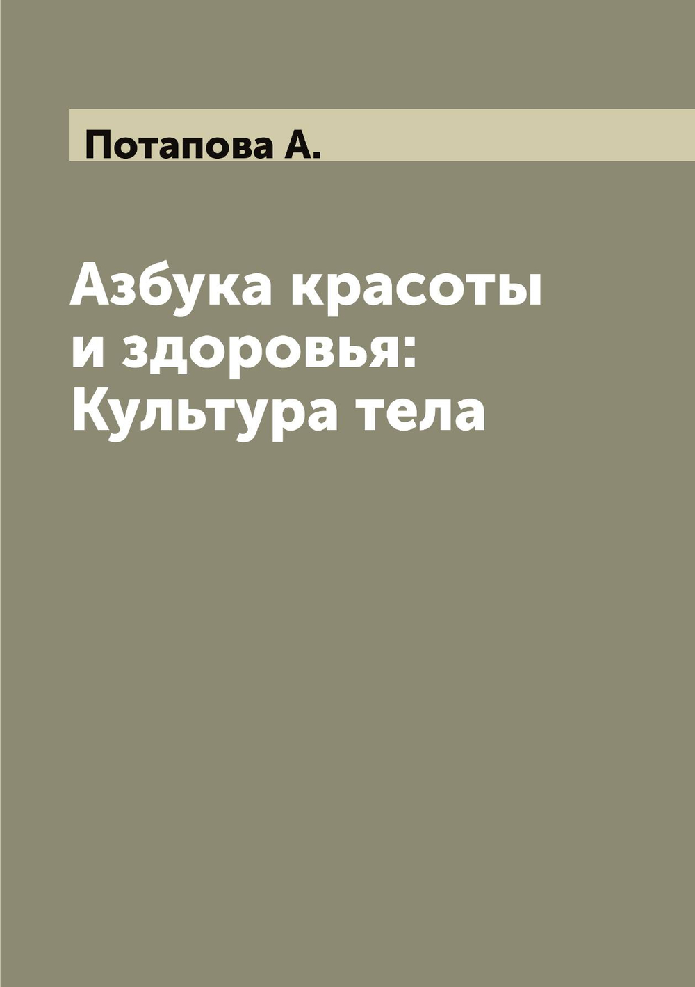 Азбука красоты и здоровья: Культура тела | Потапова А.