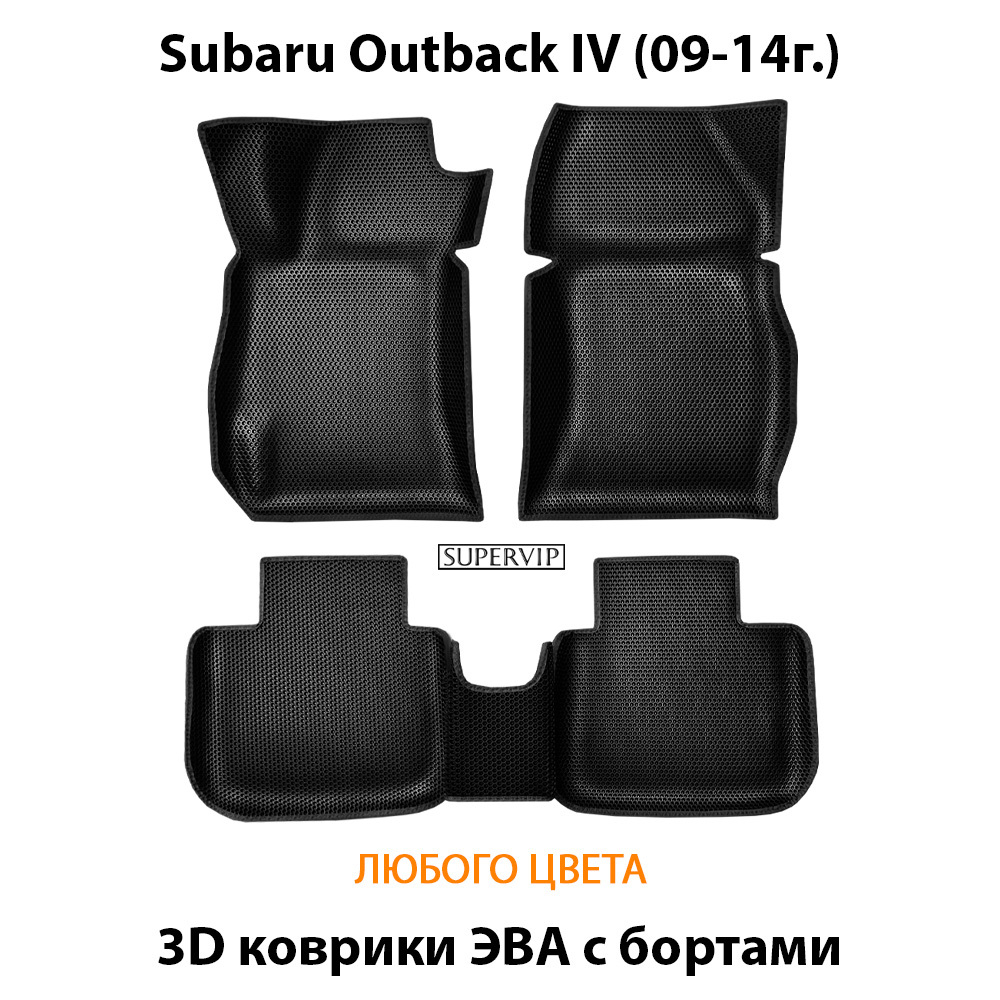 комплект эва ковриков в салон авто для subaru outback iv 09-14 от supervip