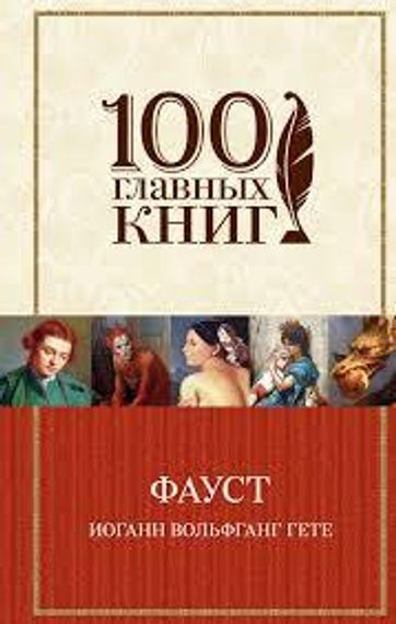 Фауст