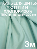 3м. Поплин ткань для шитья 220, Светло-зеленый (Ментол) Светло-зеленый, шир. 220см, хлопок 100%, плотность 115 г/м, 1 сорт