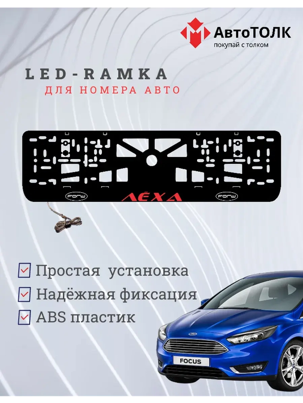 LED рамка. RED Надпись FORD Лёха.