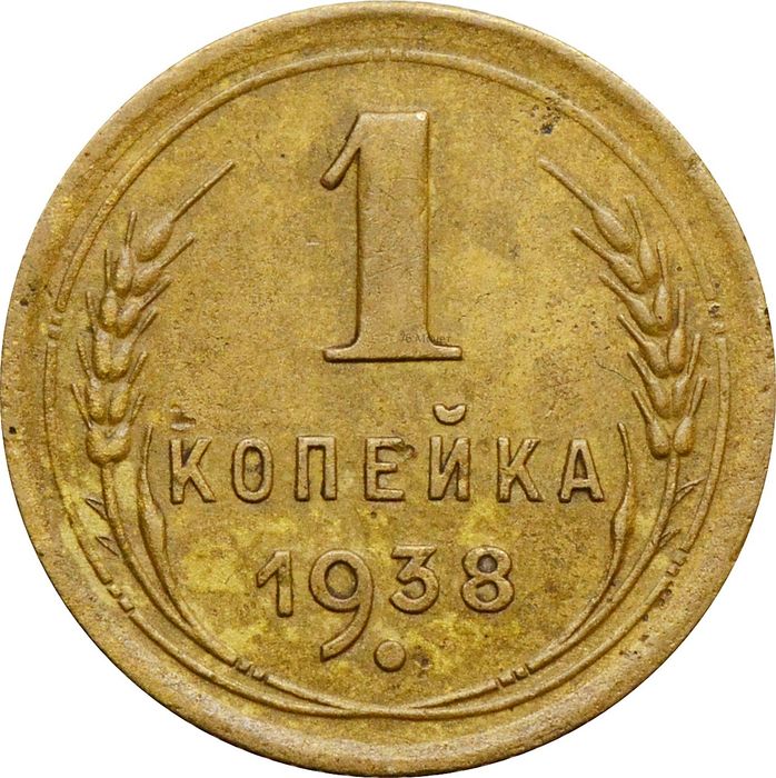 1 копейка 1938