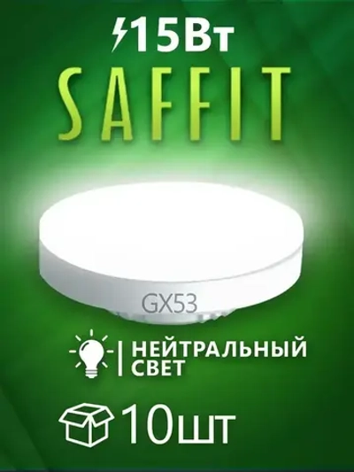 Лампа светодиодная GX53 15Вт 4000K нейтральный свет, SAFFIT SBGX5315 551925, 10 шт