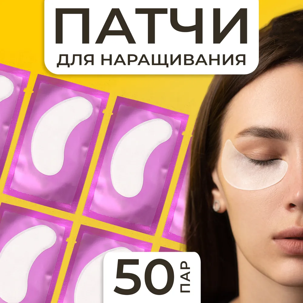 Набор Патчи для наращивания ресниц в ассортименте 50 пар