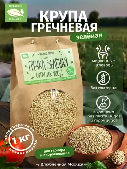 Крупа гречневая непропаренная (зеленая) органическая, 1 кг