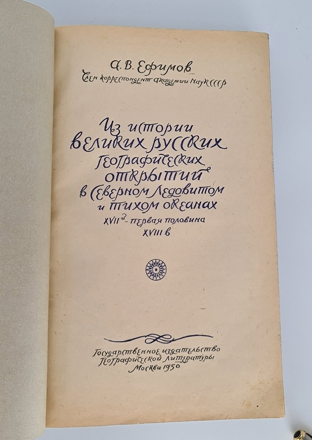 Подарочная книга "Из истории великих русских географических открытий". Член корреспондент Академии наук СССР А. В. Ефимов 1950 г