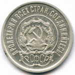 20 копеек 1922 год XF