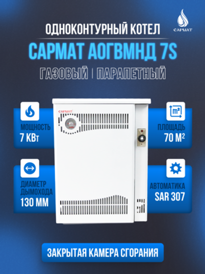 Котел напольный газовый САРМАТ АОГВМНЕ 7S (SAR) (ПАРАПЕТНЫЙ) Без дымохода